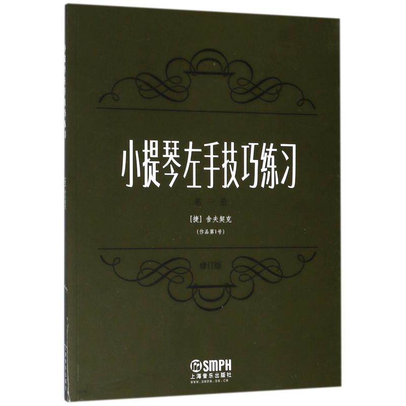 小提琴左手技巧练习(第1册) 上海音乐出版 著 唱歌歌曲歌谱曲谱 音乐弹奏乐谱训练练习图书 上海音乐出版怎么看?