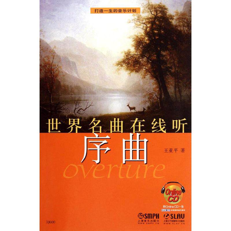 世界名曲在线听—序曲 王亚平 音乐歌曲乐曲歌本歌谱练习乐谱图书 初学者基础入门书籍 上海音乐出版高性价比高么？