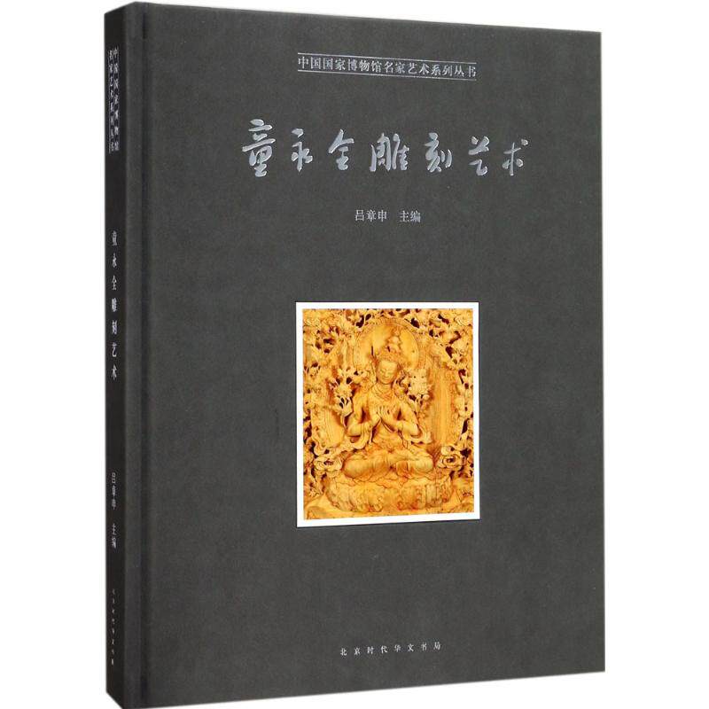 童永全雕刻艺术 童永全 著；吕章申 主编 石雕玉雕木雕石刻等雕刻雕塑摆件艺术作品图案图集 艺术图书 专业书籍 北京时代华文书局属于什么档次？