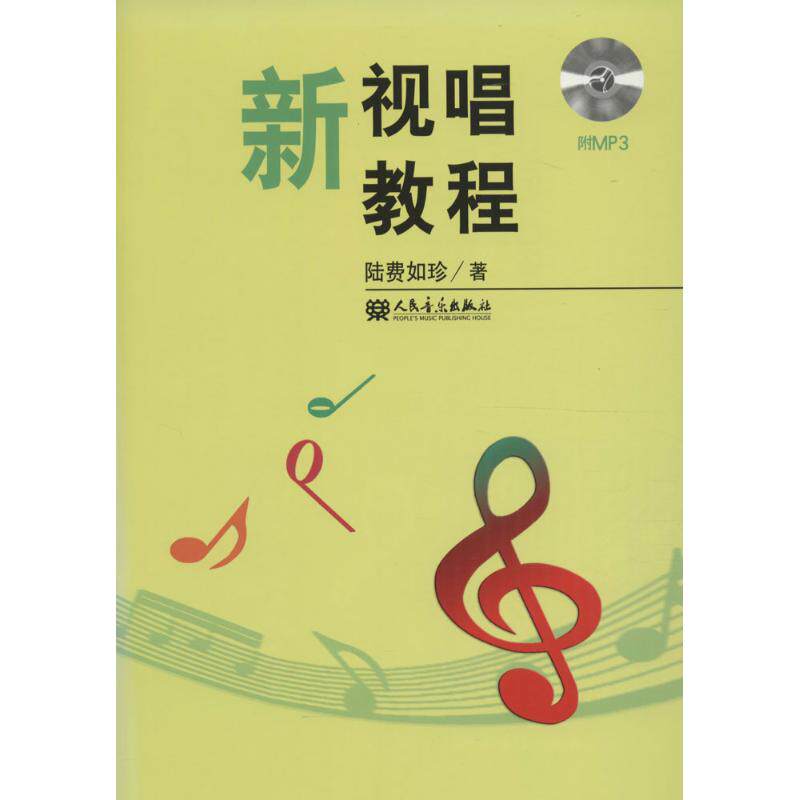 新视唱教程 陆费如珍 著 音乐理论乐理基础知识入门基本教程教材书籍 正版图书 人民音乐出版属于什么档次？