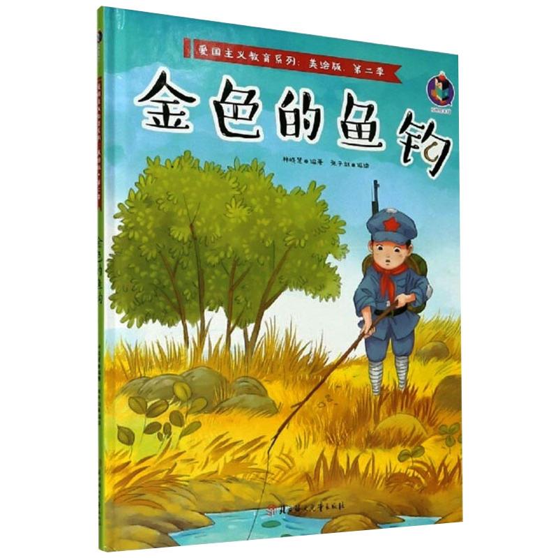 金色的鱼钩 儿童幼儿宝宝绘本图画故事书 幼儿园3456岁读物读本经典