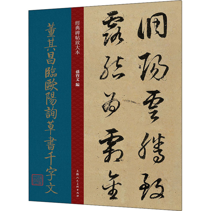 孙宝文 编 毛笔书法软笔练字贴 初学者临摹字体字帖 专业书籍 上海