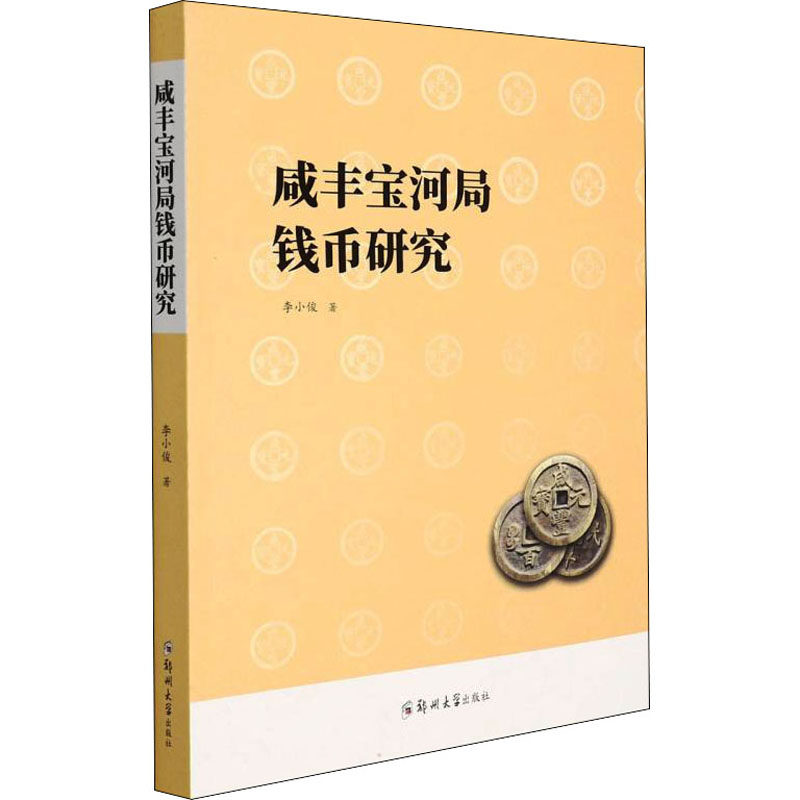 咸丰宝河局钱币研究 清代咸丰河南省铸币专题学术著作历史文化研究图书 清朝钱局开封府开封市铸造顺治康熙雍正通宝古代钱币书籍高性价比高么？