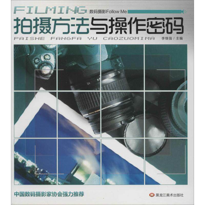 数码摄影Follow Me 无  李继强 主编 摄影技法入门教程教材初学者书籍 拍照技术图书 黑龙江美术出版怎么样,好用不?