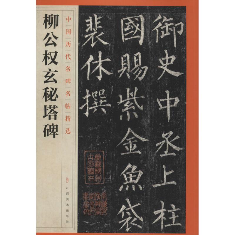 柳公权玄秘塔碑 软笔毛笔书法字帖 毛笔字练习基础临摹入门练字帖图书