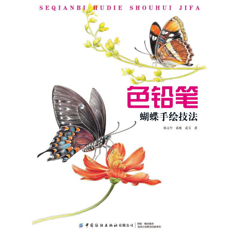 色铅笔蝴蝶手绘技法杨文丹余莉花 美术绘画技法入门教程画法图书画画