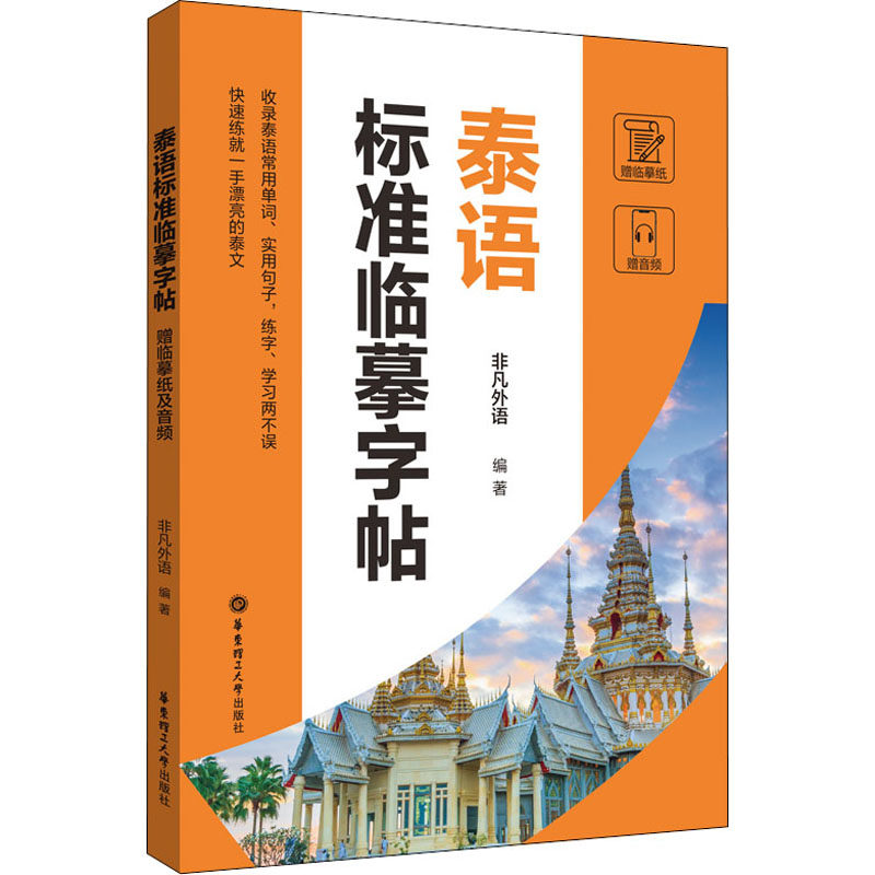 泰语标准临摹字帖 赠临摹纸及音频 非凡外语 编 外语－其他语种 文教 华东理工大学出版社高性价比高么？
