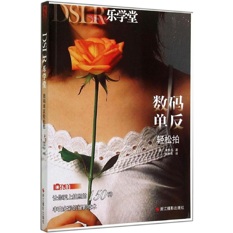 DSLR乐学堂(数码单反轻松拍 ) 摄影艺术 照相拍照教程 乐拍 DSLR乐学堂 数码单反轻松拍属于什么档次？