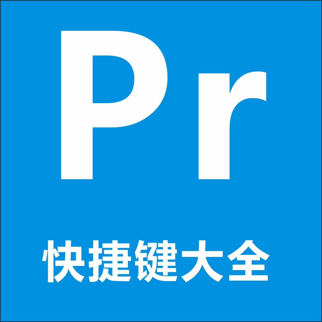 PR快捷键大全 新手入门  0基础