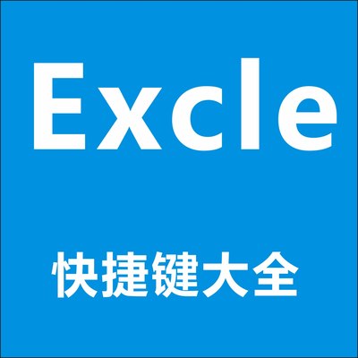 Excle表格  快捷键大全