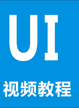 UI课程 附素材 视频教程