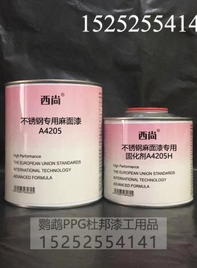 西尚双组份不锈钢专用麻面漆A4205 高强附着力抗划痕高硬度1L组