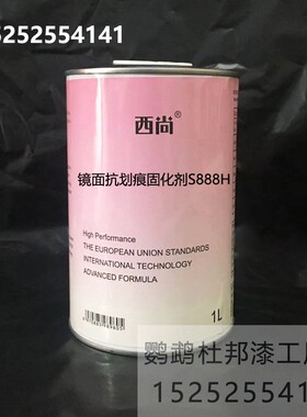 镜面抗划痕固化剂S888H 亮油套装1L 西尚通用金属漆固化剂汽车漆