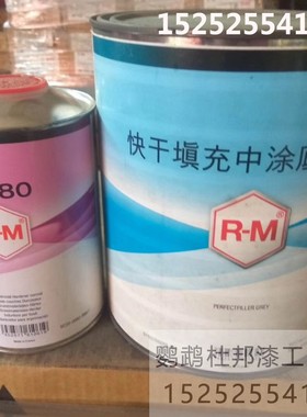 R-M 中途底漆快干填充中涂底漆 白色 D80固化剂 双组份底漆 灰色