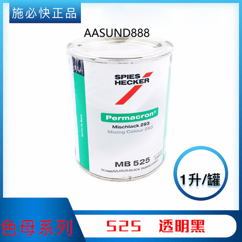杜邦施必快色母 MB525透明黑  汽车修补漆色母漆 汽车调漆辅料 1L