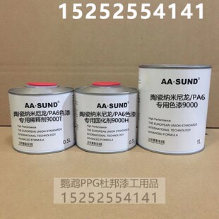 汽车漆AASUND附着力强 高亮抗划痕 PA6专用色漆9000 陶瓷纳米尼龙