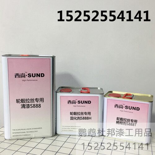 西尚轮毂拉丝专用清漆汽车亮油稀释剂套装2K光油高硬度鹦鹉漆S888