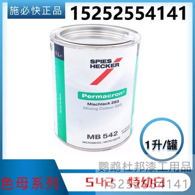 杜邦施必快色母MB542特幼白