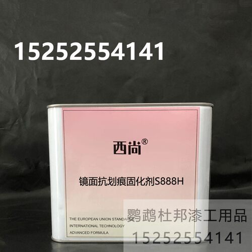 西尚镜面抗划痕固化剂S888H 亮油套装2.5L通用金属漆固化剂汽车漆