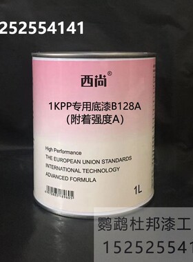 PP专用底B128 附着强度A 1升装 填充底漆 西尚1K单组份底漆汽车漆