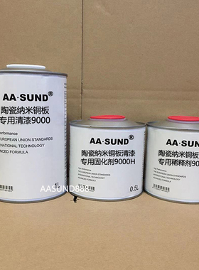 AASUND陶瓷纳米铜板专用清漆9000 汽车漆 高亮抗划痕 附着力强