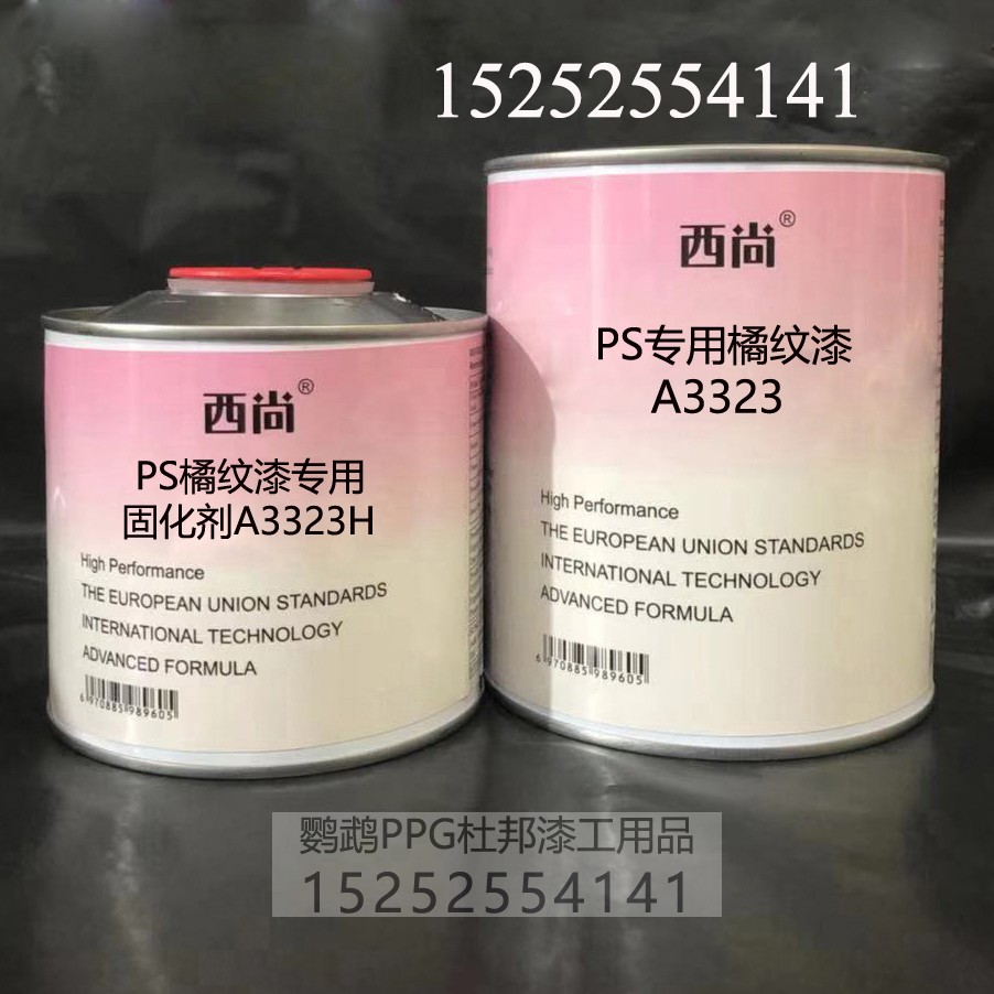 PS专用橘纹漆A3323 附着力强抗划痕高硬度1L组西尚双组份辅料油漆
