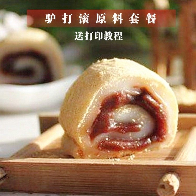 驴打滚原料套餐北京小吃DIY传统糕点材料 甜品制作套餐黄豆粉豆沙
