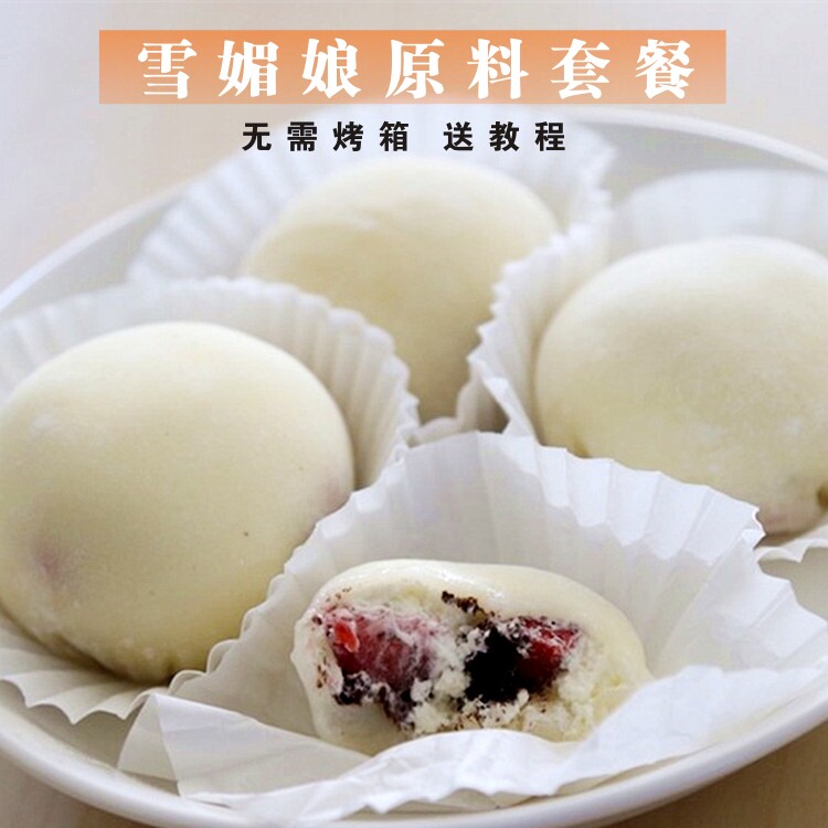 烘焙原料套餐DIY雪媚娘材料套装 草莓芒果大福雪梅娘预拌粉班戟皮