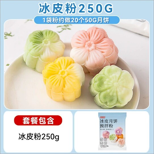 中秋冰皮月饼预拌粉免蒸免白油自制DIY月饼活动烘焙原料馅料糕点
