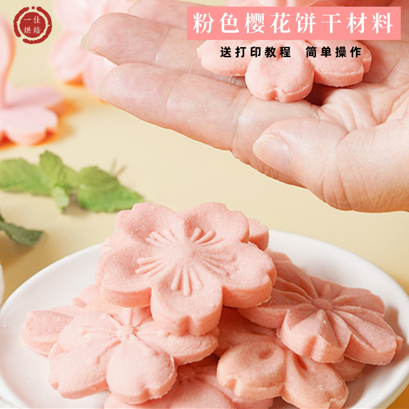 粉色樱花饼干黄油曲奇预拌粉