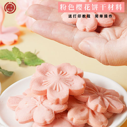粉色樱花饼干黄油曲奇预拌粉