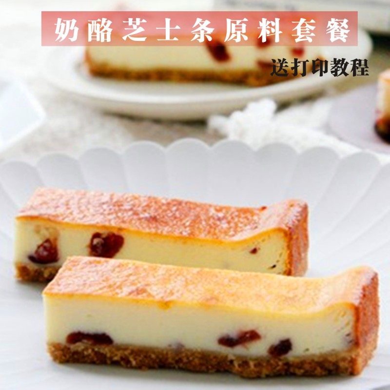 奶酪芝士条蛋糕材料套装 蔓越莓芝士条儿童棒棒奶酪条DIY烘焙原料