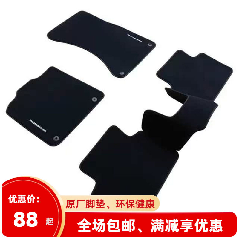 保时捷Macan卡宴帕拉梅拉Taycan91718原厂原装地毯式汽车脚垫包邮