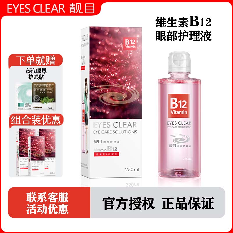 靓目眼部护理液缓解眼疲劳