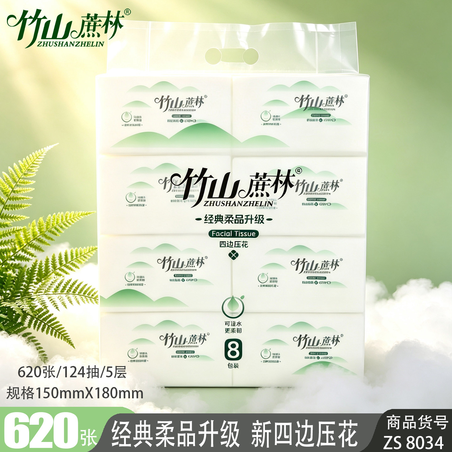 竹山蔗林原生浆抽纸620张8包5提