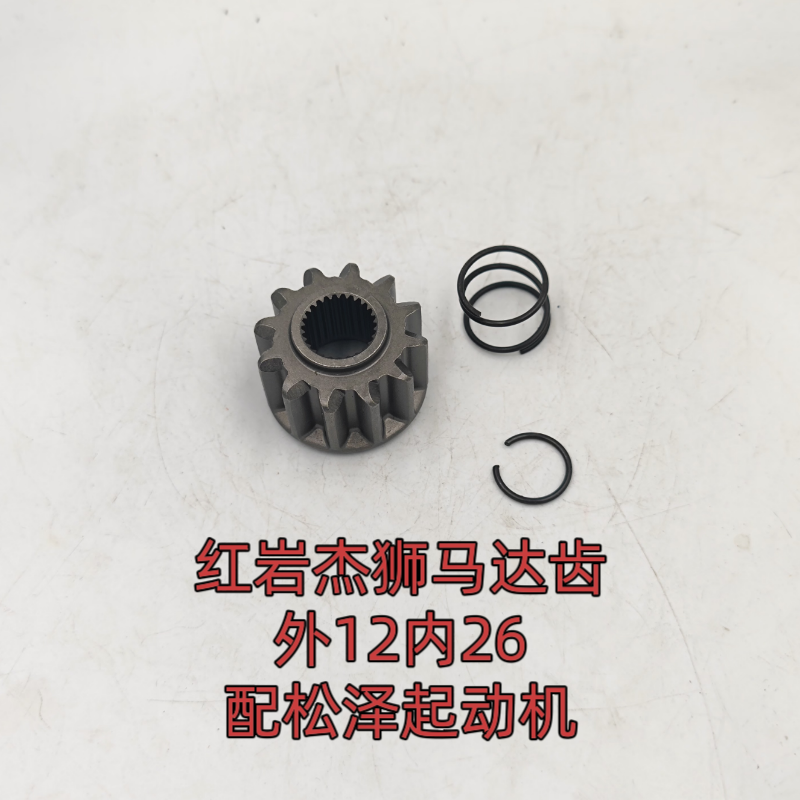 红岩杰狮起动机马达齿轮单向器齿头甩轮配松泽起动机外12内26包邮