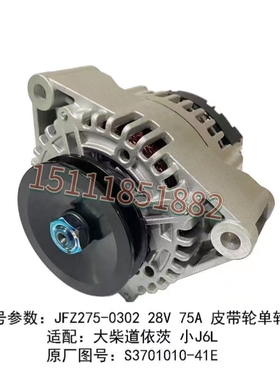 解放J6L发电机适配大柴道依茨JFZ275-0302单槽S3701010-41E28V75A