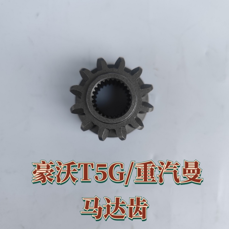 豪沃T5G重汽曼斯太尔汕德卡T7H豪瀚起动机马达齿头单向齿轮包邮
