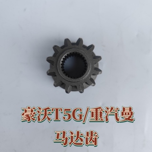 豪沃T5G重汽曼斯太尔汕德卡T7H豪瀚起动机马达齿头单向齿轮 包邮