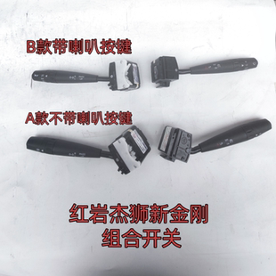 红岩杰狮新金刚组合开关雨刮半边大灯半边雨刮大灯变光喇叭开关