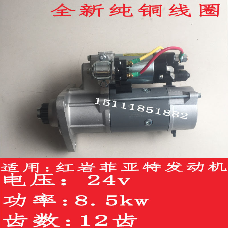 红岩杰狮起动机马达适用于红岩菲亚特发动机12齿24V全新纯铜线圈
