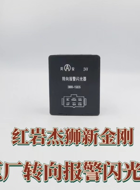 上汽红岩杰狮新金刚原厂转向闪光报警控制器电子闪光器3800-15835