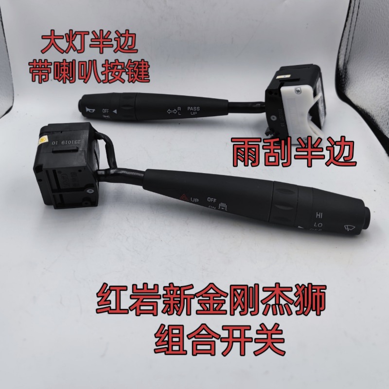 红岩新金刚M500/C500杰狮M100/C500组合开关大灯开关雨刮开关半边图片