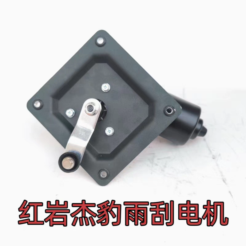 红岩杰豹中卡D23厢货雨刮电机刮水器喷水电机雨刮喷水电机马达