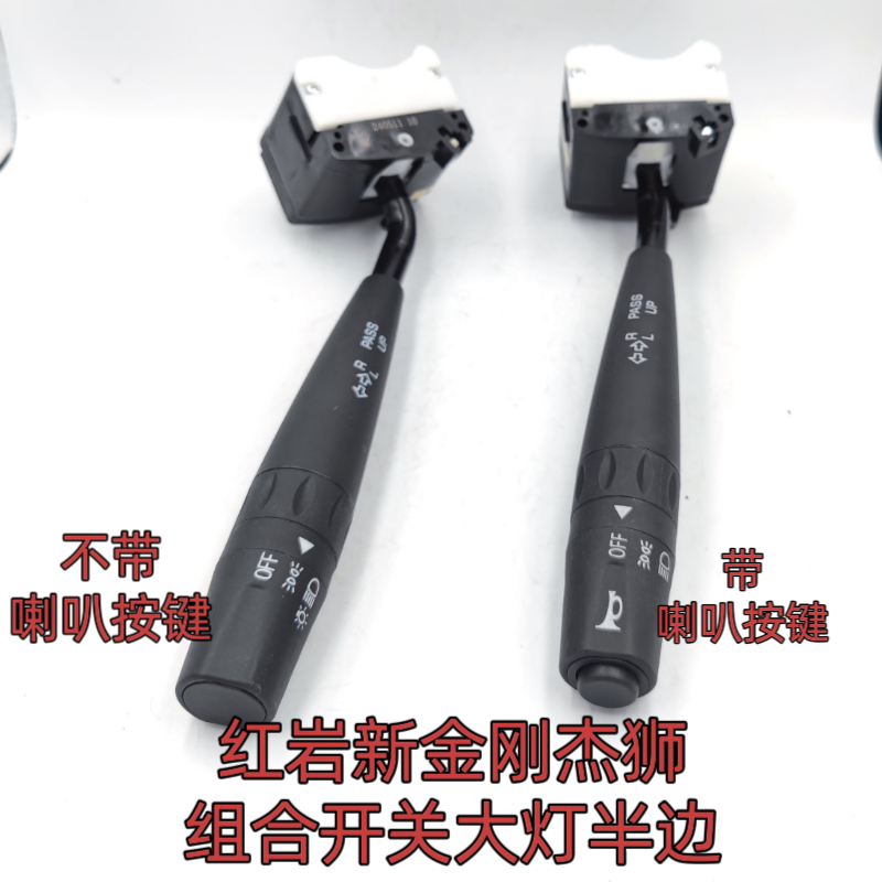 红岩杰狮M100新金刚M500组合开关远近光变光转向开关大灯半边
