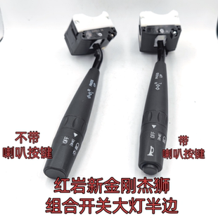 红岩杰狮M100新金刚M500组合开关远近光变光转向开关大灯半边