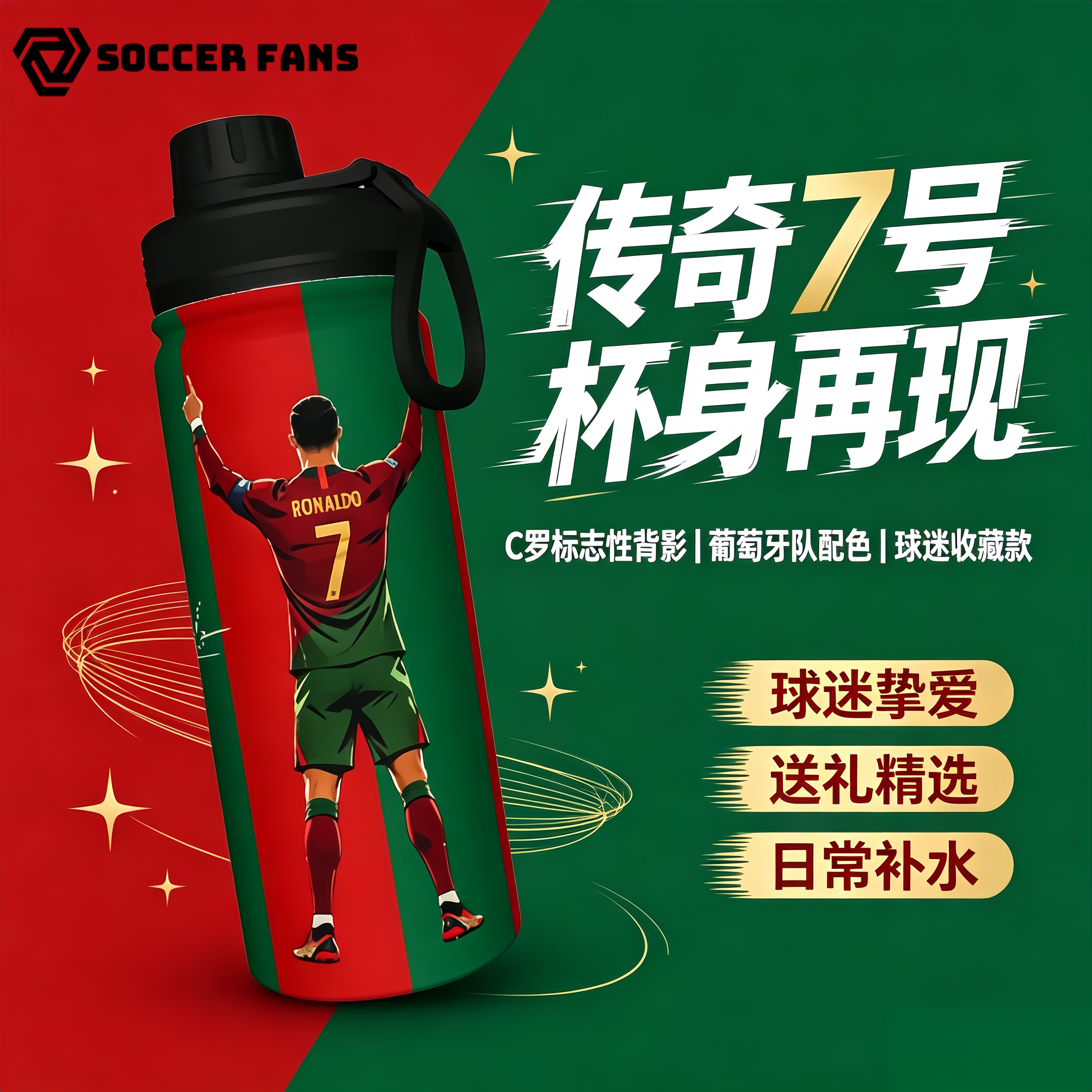 C罗7号葡萄牙足球周边保温杯不锈钢大容量签名版球迷用品便携水杯