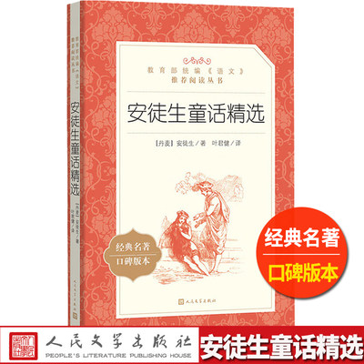 安徒生童话精选人民文学出版社叶君健译部编版语文推荐阅读小学 生三四 五六 年级9-11-13岁儿童必读课外童话故事 书全集选集正版