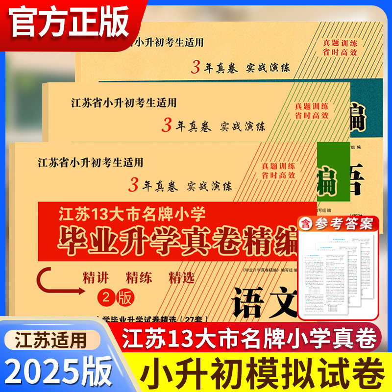 备考2025江苏省13大市名牌小学毕业升学真卷精编语文数学英语3年真卷实战演练小升初考生重点中学招生考试苏教版真题卷超能学典