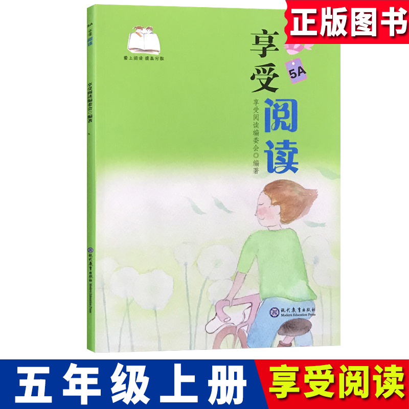 享受阅读5A小学 生五年级上册现代教育出版社世界儿童文学阅读与经典暑假语文课外阅读书籍老师推荐正版 书青少年童话故事校园童书